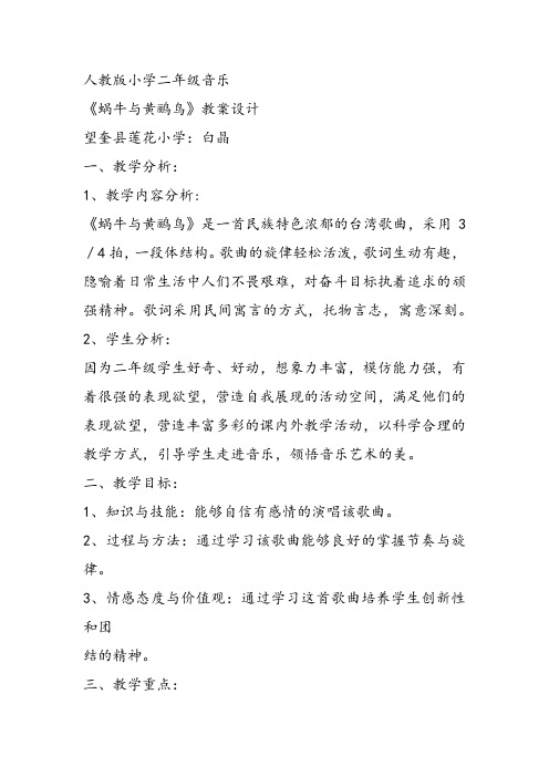 部编小学音乐三年级《蜗牛与黄鹂鸟》白晶教案 一等奖新名师优质公开课获奖试讲比赛教学设计人教