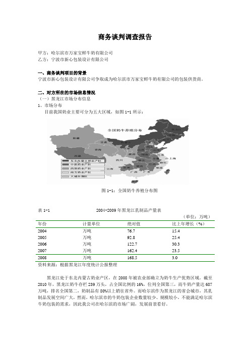 商务谈判背景调查报告
