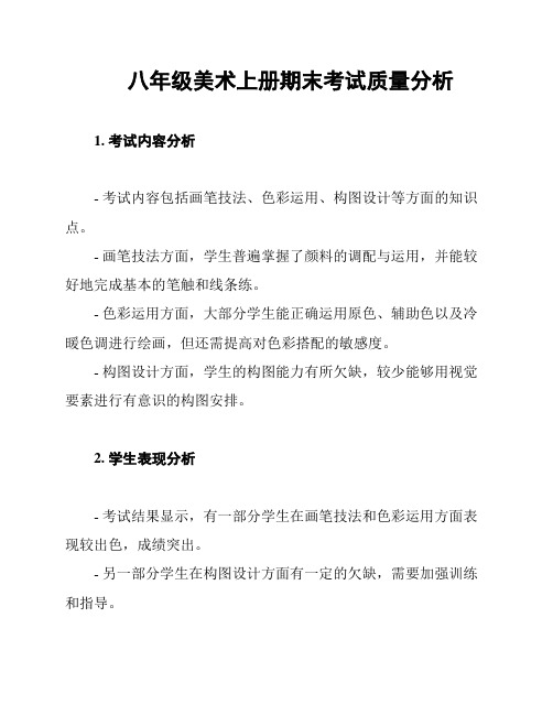 八年级美术上册期末考试质量分析