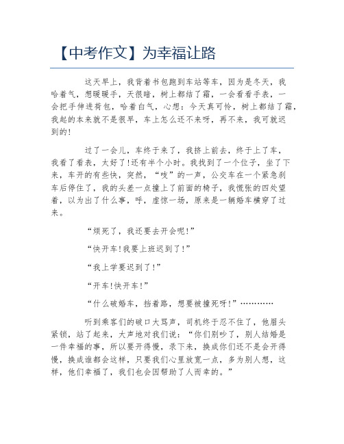 中考作文为幸福让路