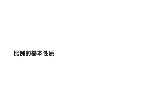 六年级数学下册课件-4.1.2 比例的基本性质19-人教版(共23张ppt)
