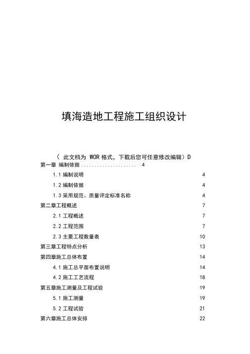 填海造地工程施工组织设计方案