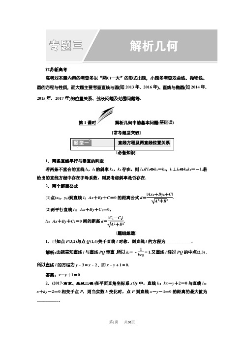 高考数学江苏专版三维二轮专题复习教学案：专题三 解析几何 Word版含答案