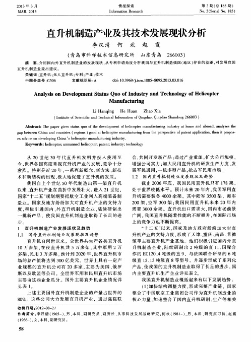 直升机制造产业及其技术发展现状分析