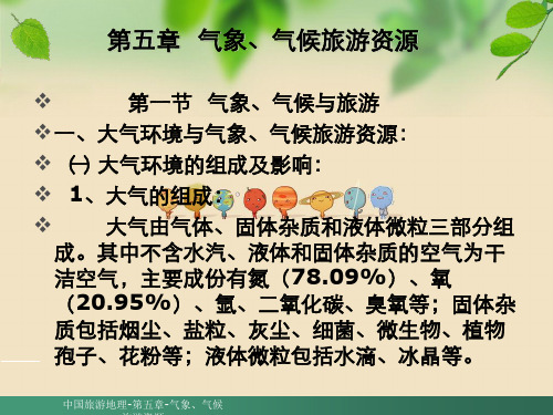 中国旅游地理-第五章-气象、气候旅游资源
