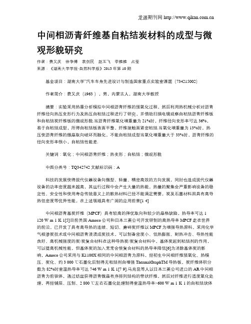 中间相沥青纤维基自粘结炭材料的成型与微观形貌研究