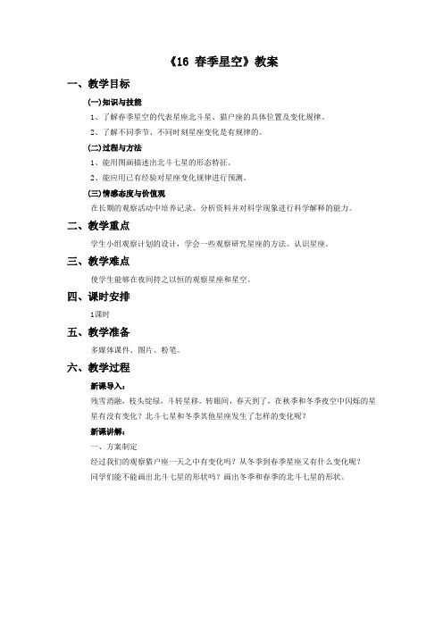 青岛版科学五年级下册 第四单元《16 春季星空》教案1