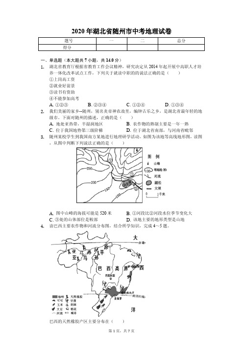 2020年湖北省中考地理试卷汇编附答案解析