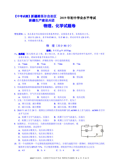 【中考试题】2019年新疆自治区、兵团初中学业水平考试物理试题卷(word版,含答案)