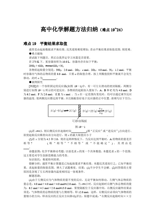 高中化学解题方法归纳(难点19~24)
