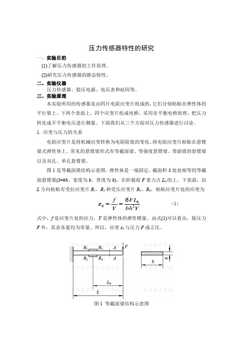 大学物理压力传感器特性的研究