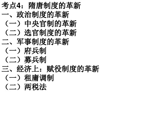 考点隋唐制度的革新一政治制度的革新中央官制知识讲解