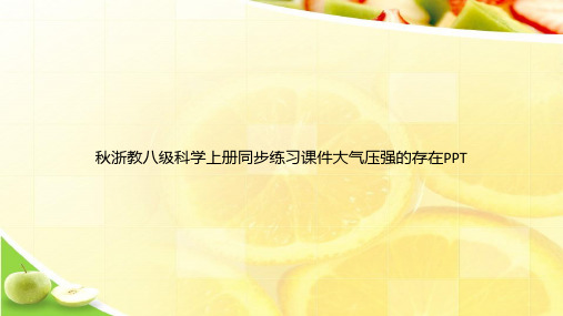 秋浙教八级科学上册同步练习课件大气压强的存在PPTppt文档