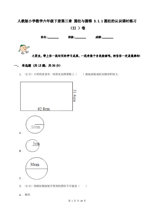 人教版小学数学六年级下册第三章 圆柱与圆锥 3.1.1圆柱的认识课时练习(II )卷