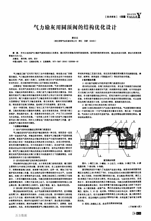 气力输灰用圆顶阀的结构优化设计