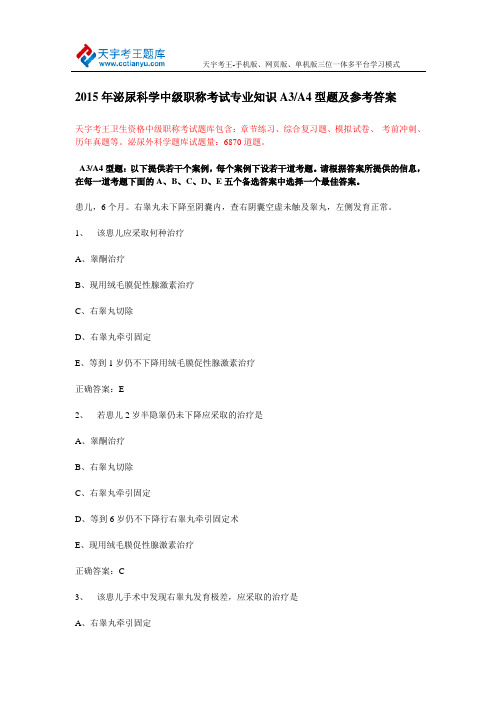 2015年泌尿科学中级职称考试专业知识A3A4型题及参考答案