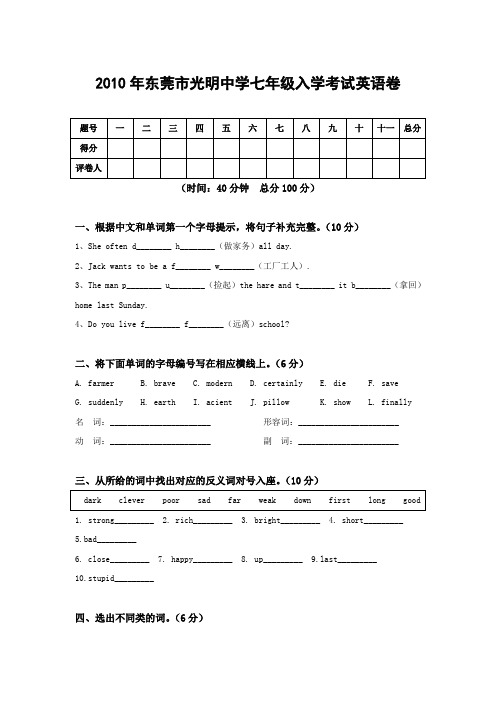 2010年东莞市光明中学七年级入学考试英语卷带答案