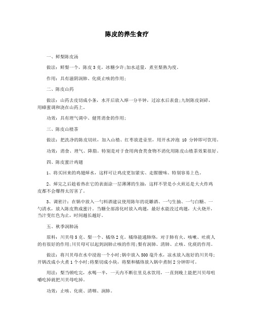 陈皮的养生食疗
