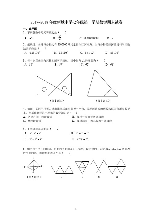 2017-2018学年1月建邺区南师新城中学初一上数学期末试卷与答案清晰版