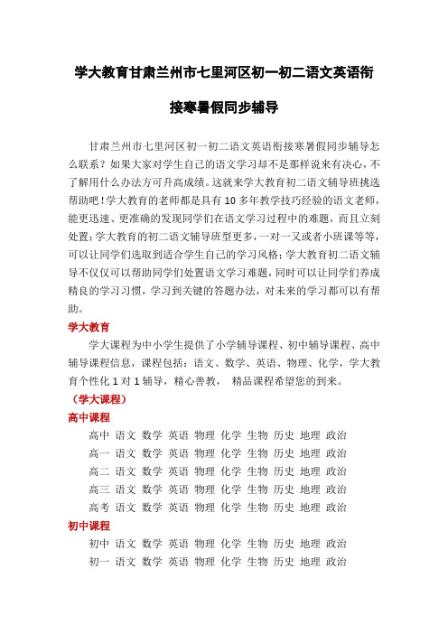 学大教育甘肃兰州市七里河区初一初二语文英语衔接寒暑假同步辅导