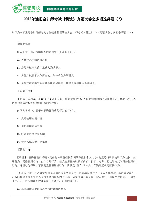 2012年注册会计师考试《税法》真题试卷之多项选择题(2)