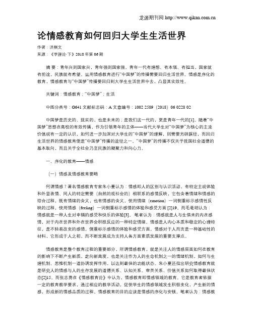 论情感教育如何回归大学生生活世界