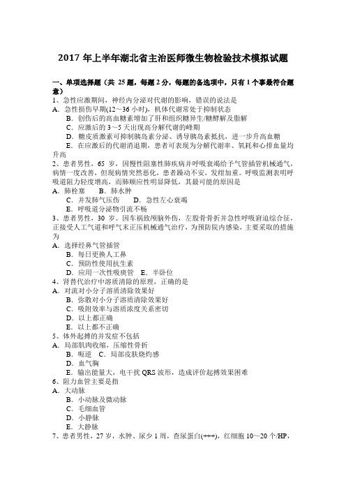 2017年上半年湖北省主治医师微生物检验技术模拟试题