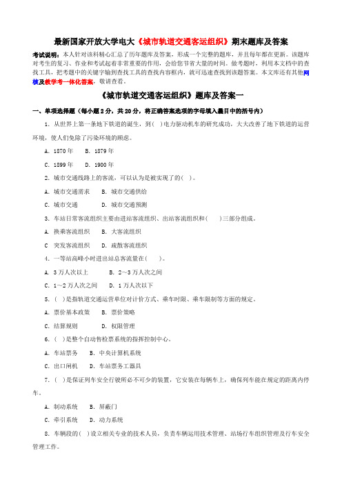 最新国家开放大学电大《城市轨道交通客运组织》期末题库及答案