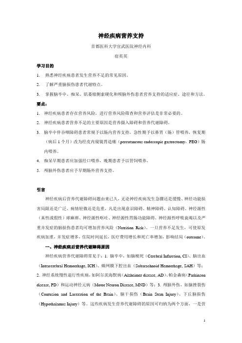 35-神经疾病营养支持