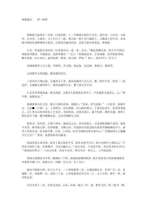 018《病逸漫记》明·陆釴