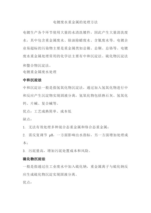 电镀废水重金属的处理方法