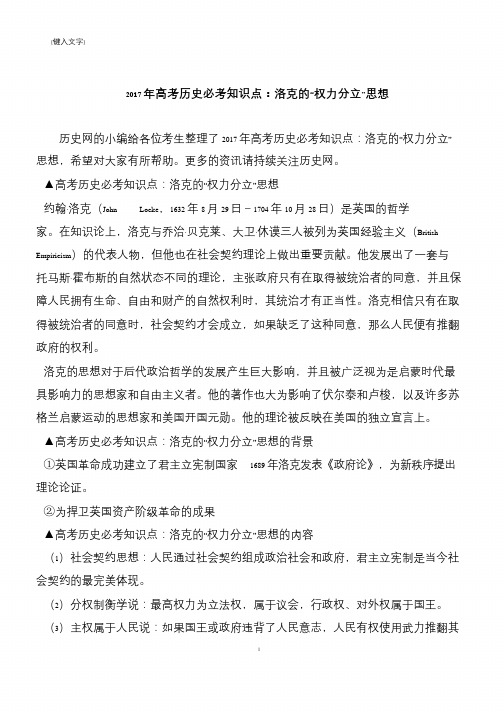 2017年高考历史必考知识点：洛克的“权力分立”思想
