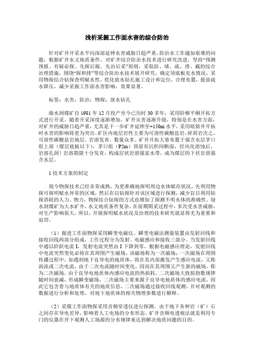 浅析采掘工作面水害的综合防治