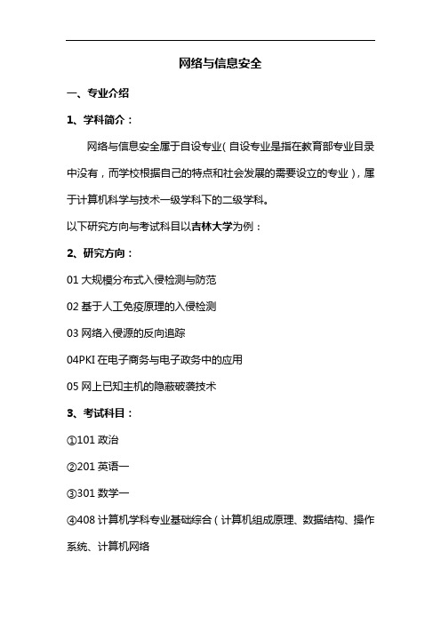 专业解析-网络与信息安全