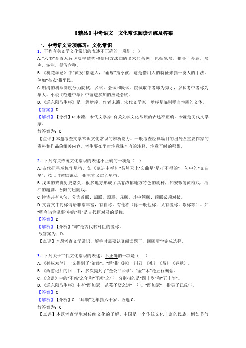 【精品】中考语文  文化常识阅读训练及答案