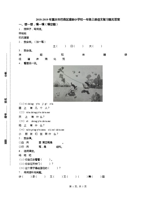 2018-2019年重庆市巴南区建新小学校一年级上册语文复习题无答案