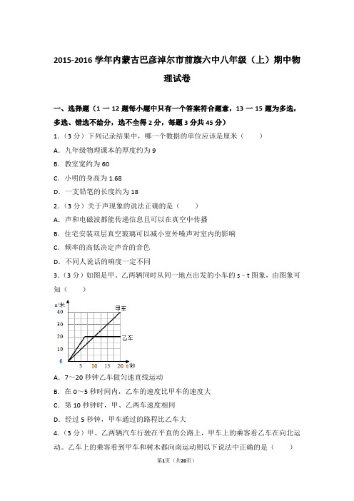 【精品】2016学年内蒙古巴彦淖尔市前旗六中八年级(上)期中物理试卷及答案