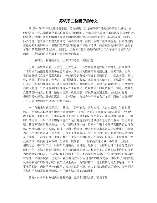 苏轼予三位妻子的诗文