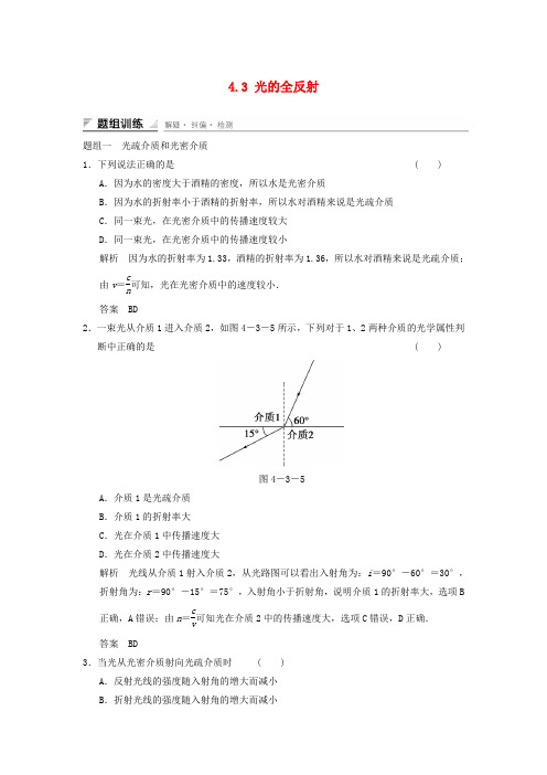 【创新设计】2014-2015学年高中物理 4.3 光的全反射题组训练 教科版选修3-4