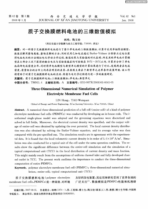 质子交换膜燃料电池的三维数值模拟
