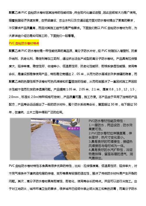 聚氯乙烯PVC自粘防水卷材施工特点