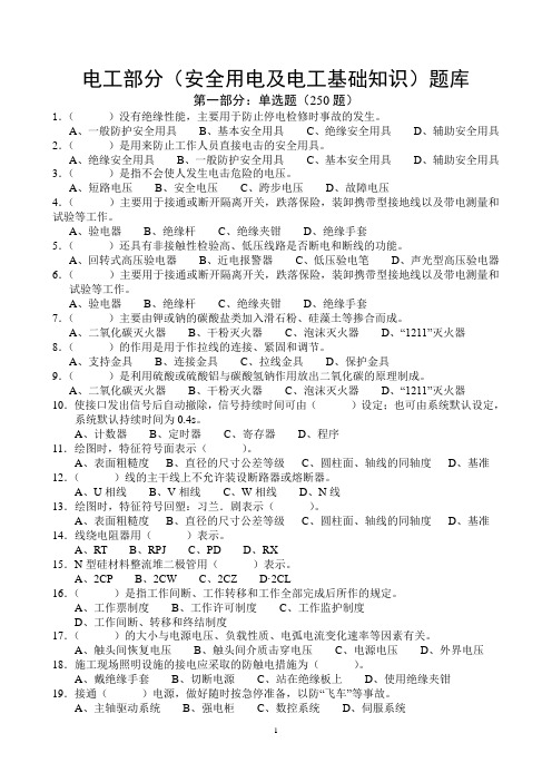 电工部分安全用电及基础知识