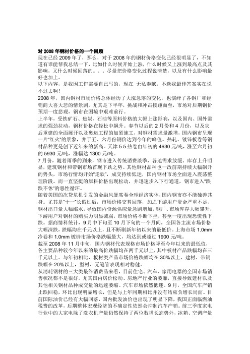 对2008年钢材价格的一个回顾.doc