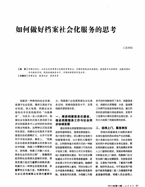 如何做好档案社会化服务的思考
