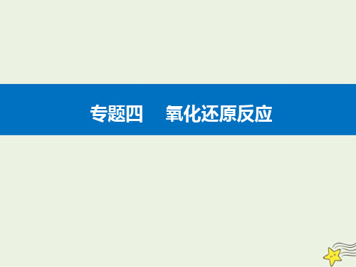 2021年高考化学二轮复习专题4氧化还原反应课件