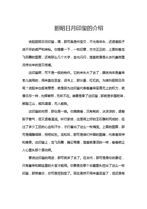 胆昭日月印玺的介绍