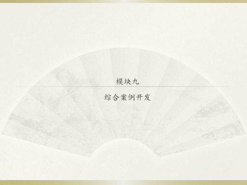 《数据库应用基础access》模块九 综合案例开发图文模板