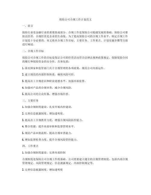保险公司合规工作计划范文