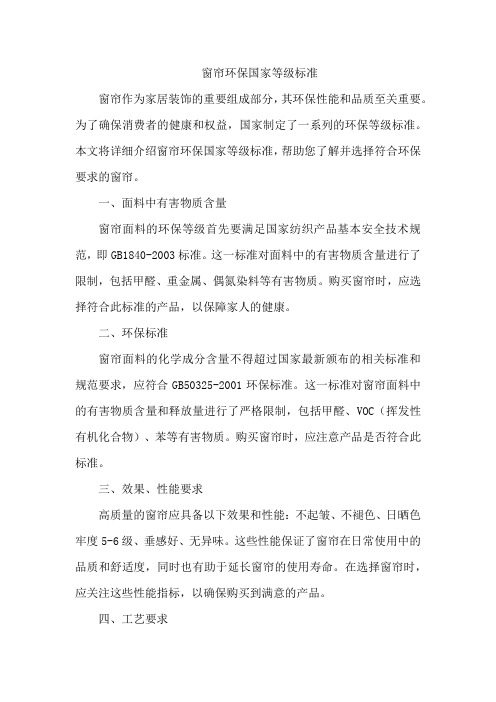窗帘环保国家等级标准