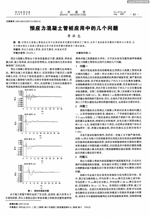 预应力混凝土管桩应用中的几个问题